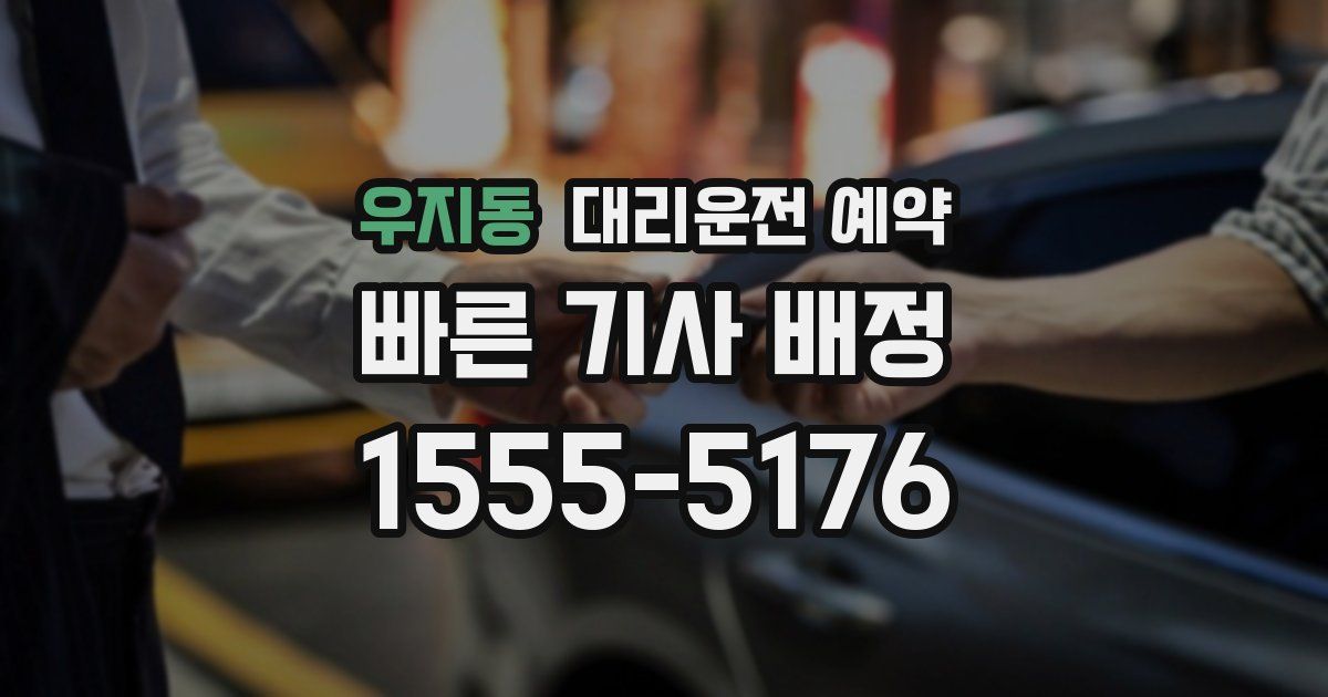 우지동 대리운전 예약