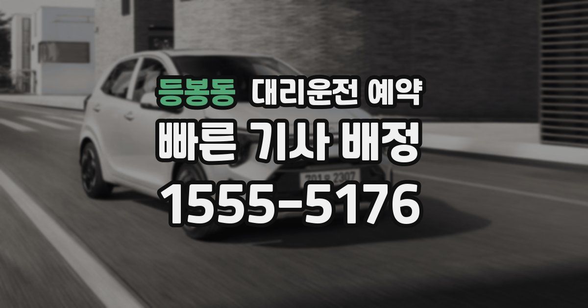 등봉동 대리운전 예약