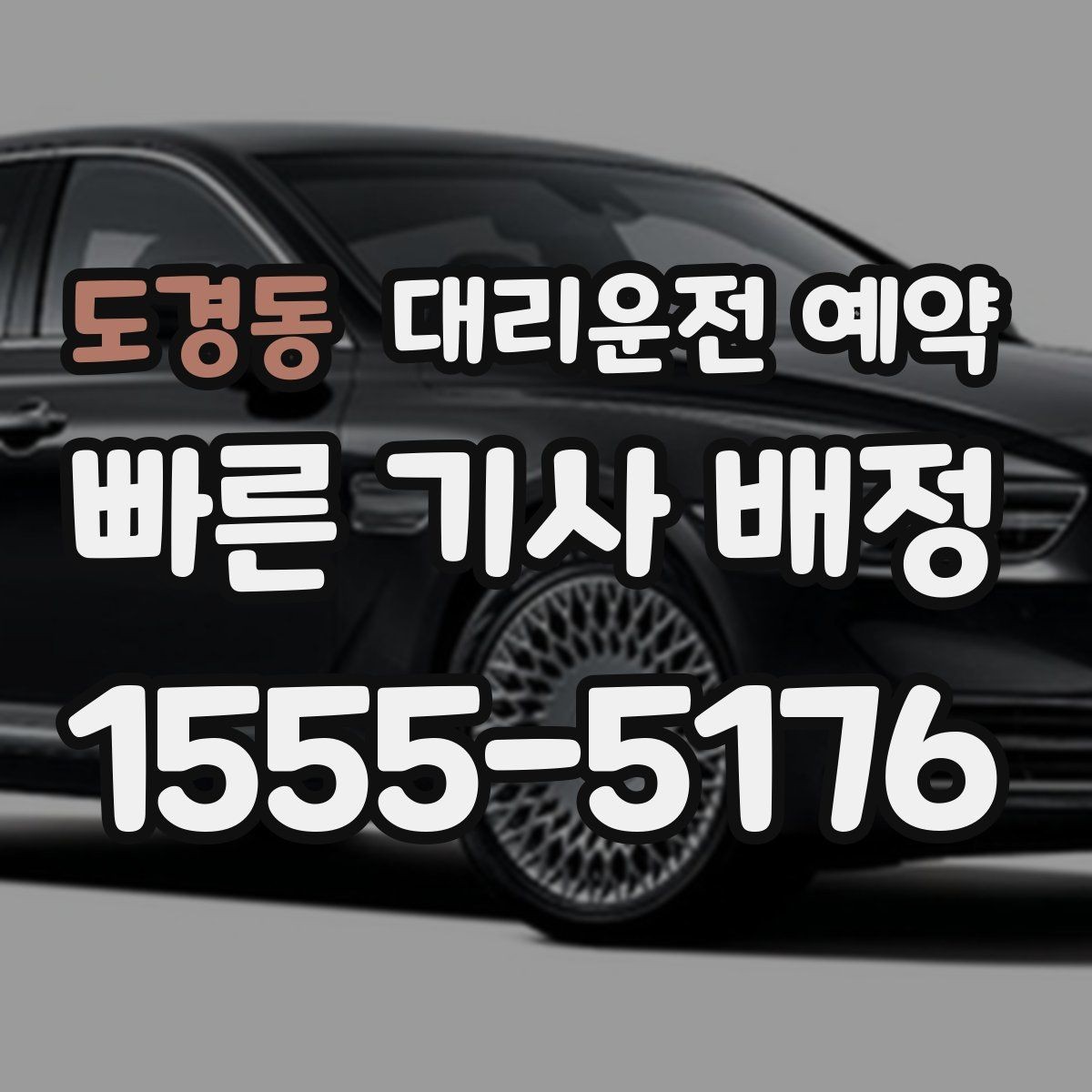 도경동 대리운전 예약 렌터카 반납 인수 일정에 맞추는 방법