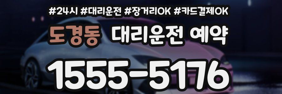 도경동 대리운전 예약