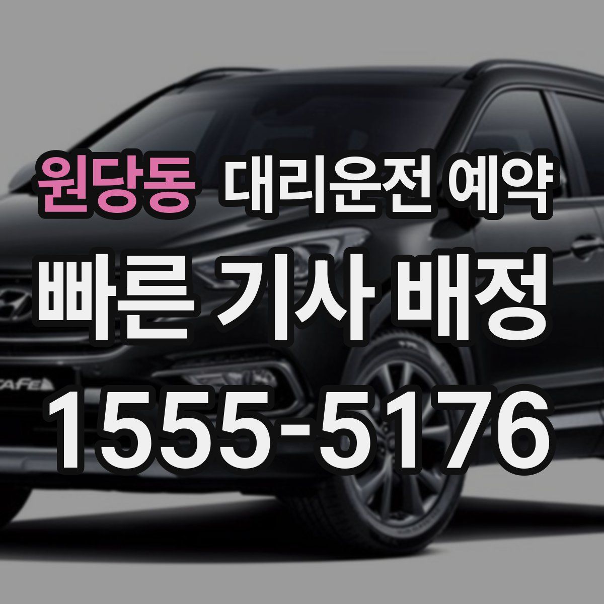 원당동 대리운전 예약