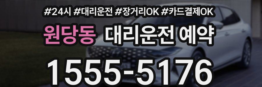 원당동 대리운전 예약
