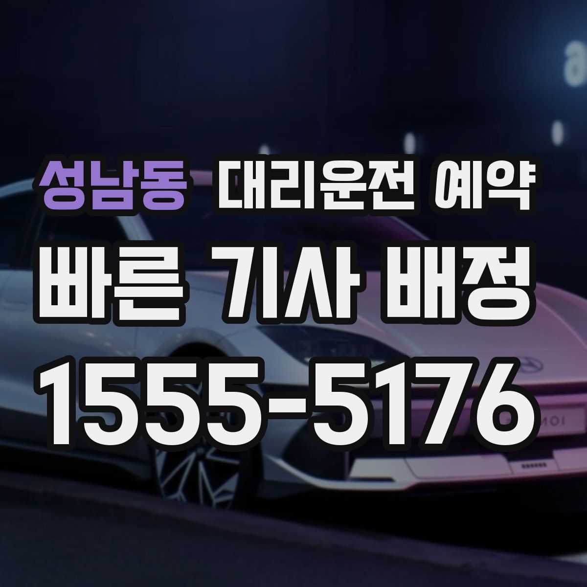 성남동 대리운전 예약