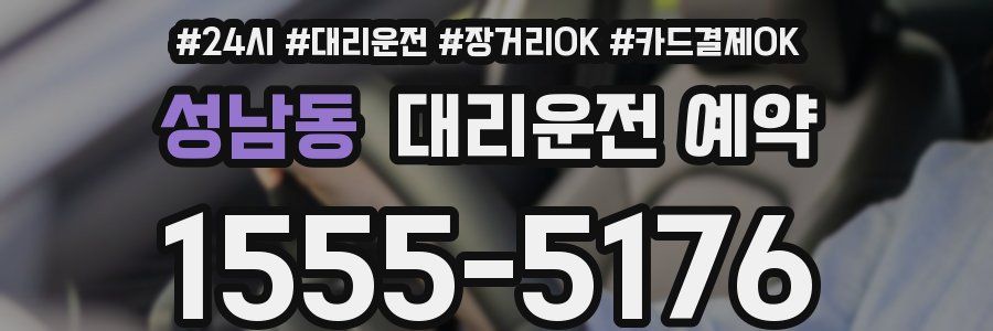 성남동 대리운전 예약