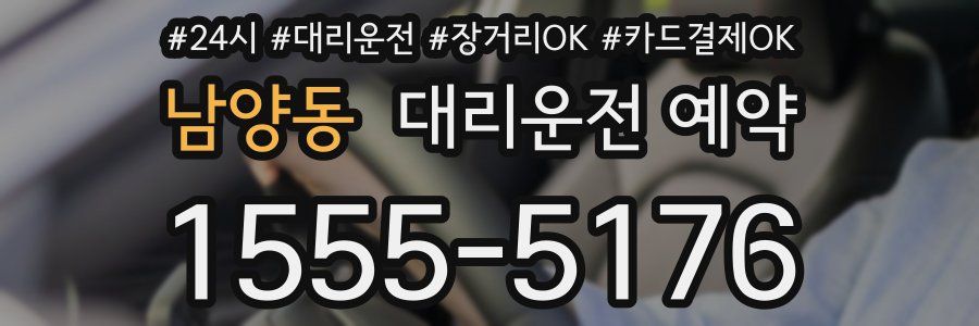 남양동 대리운전 예약