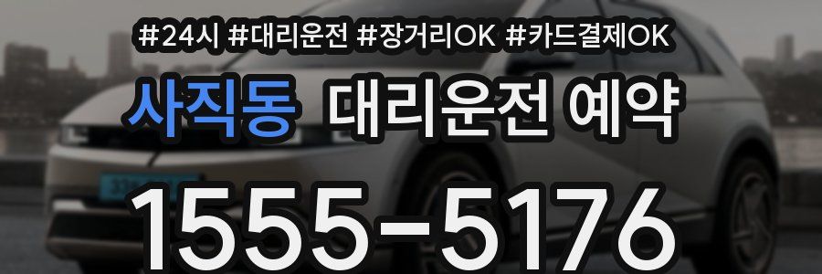 사직동 대리운전 예약