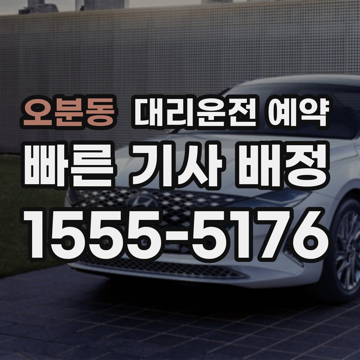 오분동 대리운전 예약