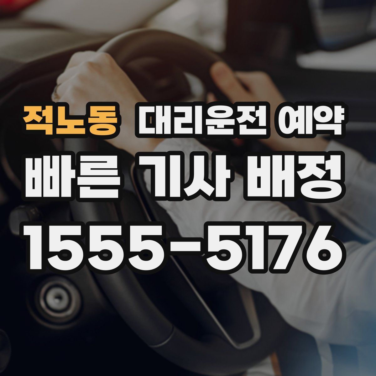 적노동 대리운전 예약