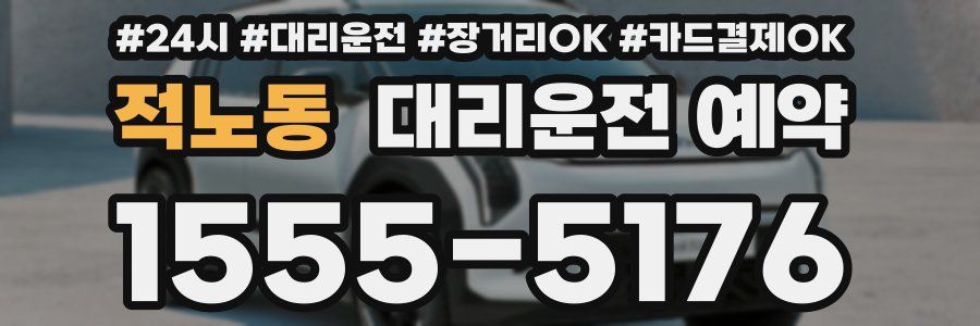 적노동 대리운전 예약