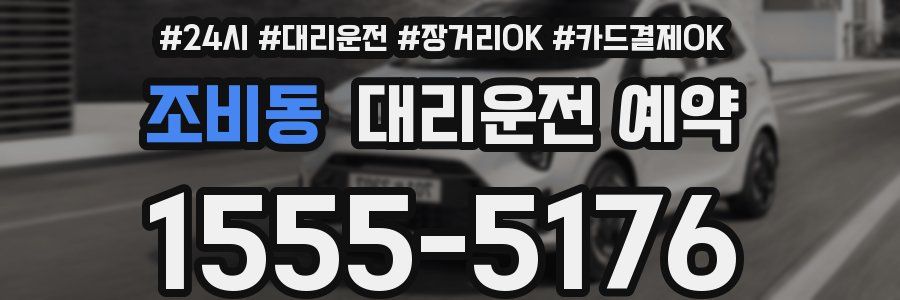 조비동 대리운전 예약