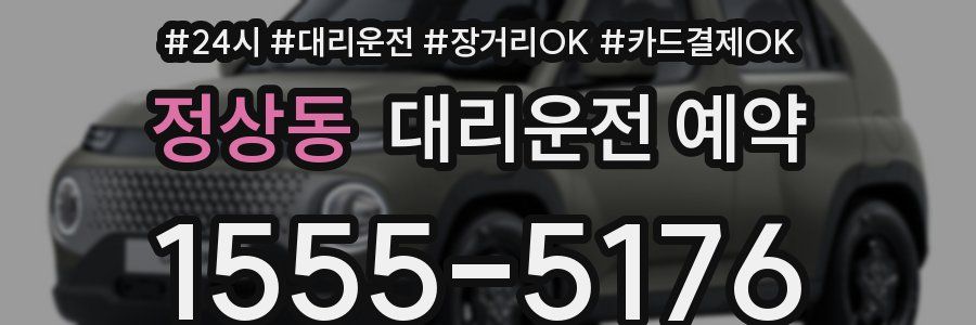 정상동 대리운전 예약