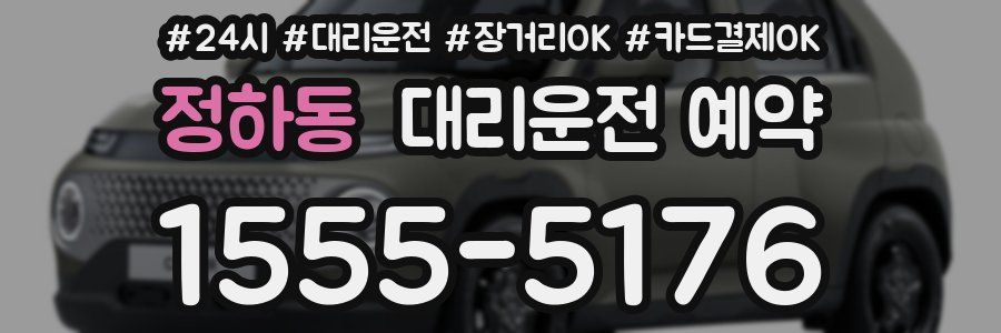 정하동 대리운전 예약