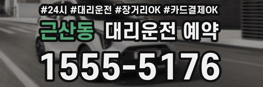 근산동 대리운전 예약