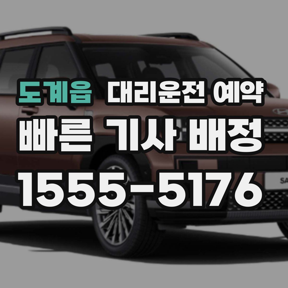 도계읍 대리운전 예약