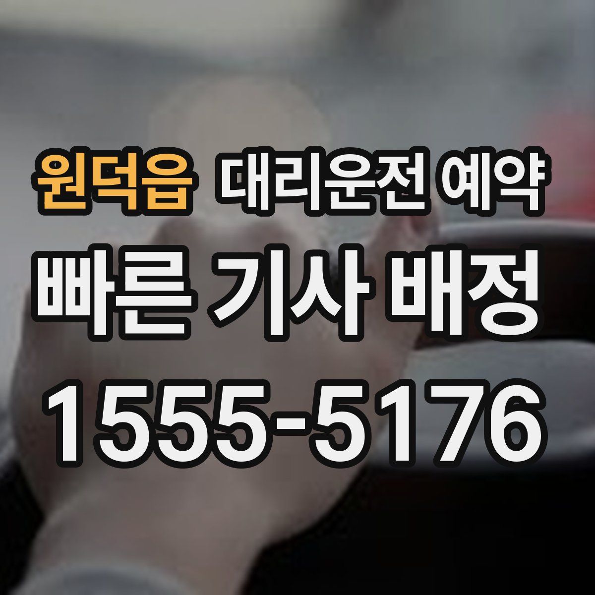 원덕읍 대리운전 예약
