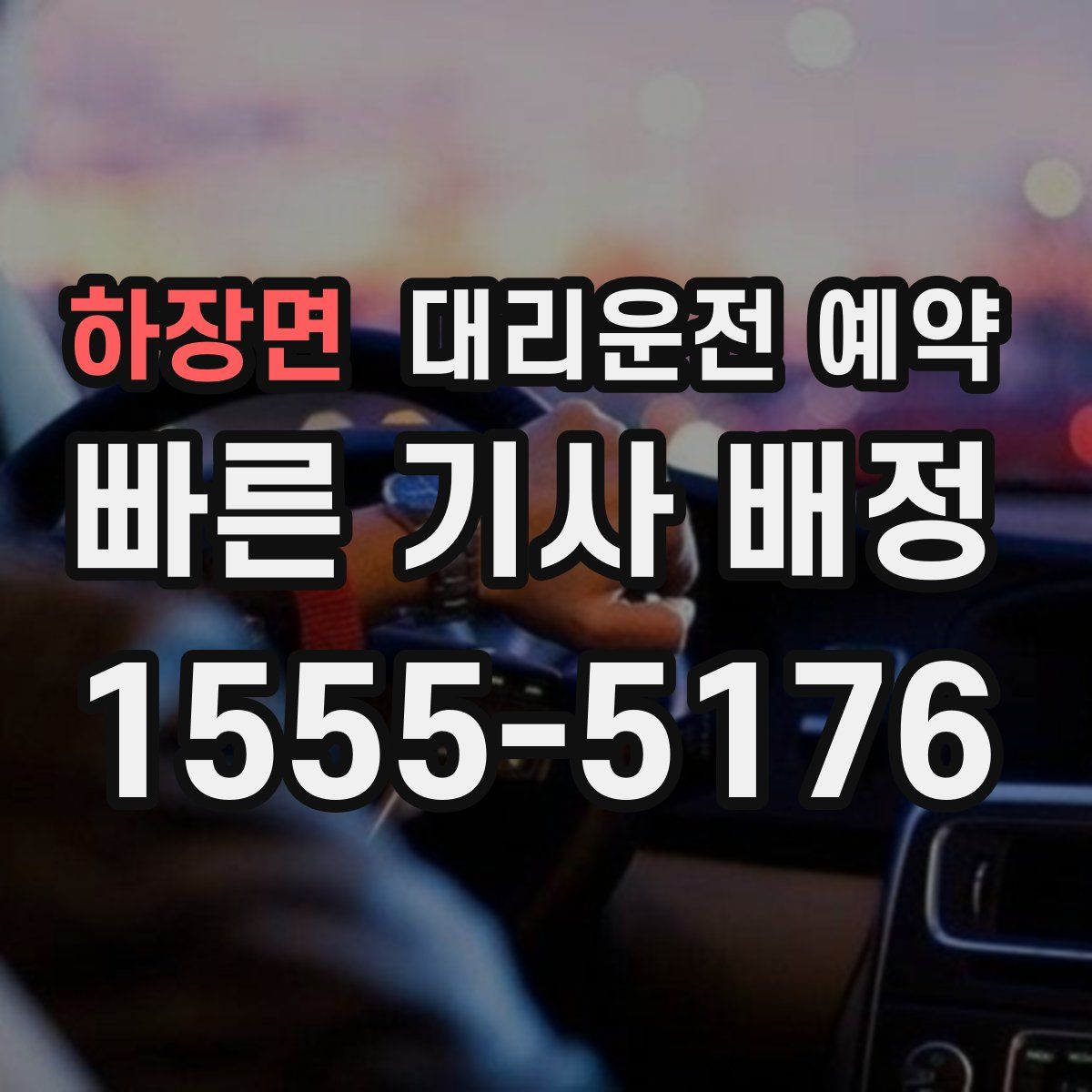 하장면 대리운전 예약