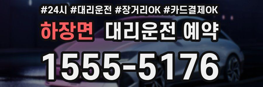 하장면 대리운전 예약