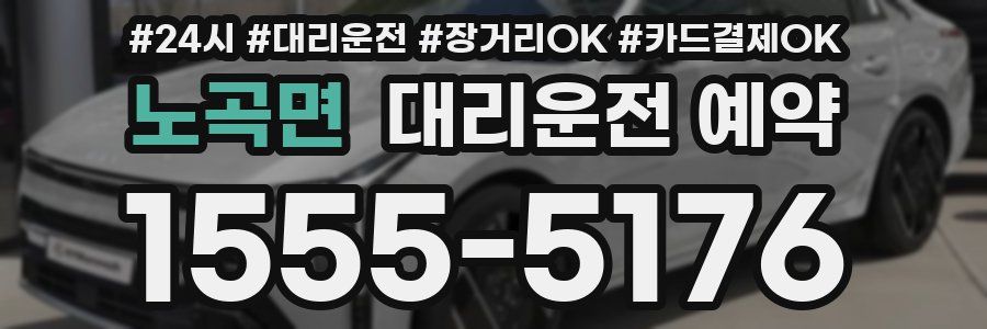 노곡면 대리운전 예약