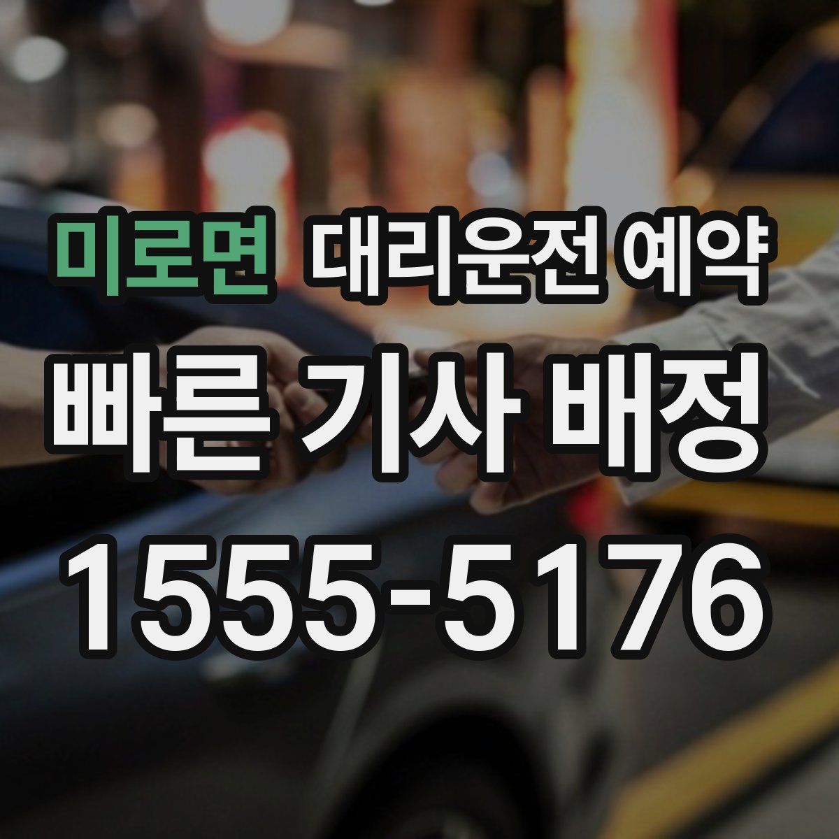 미로면 대리운전 예약
