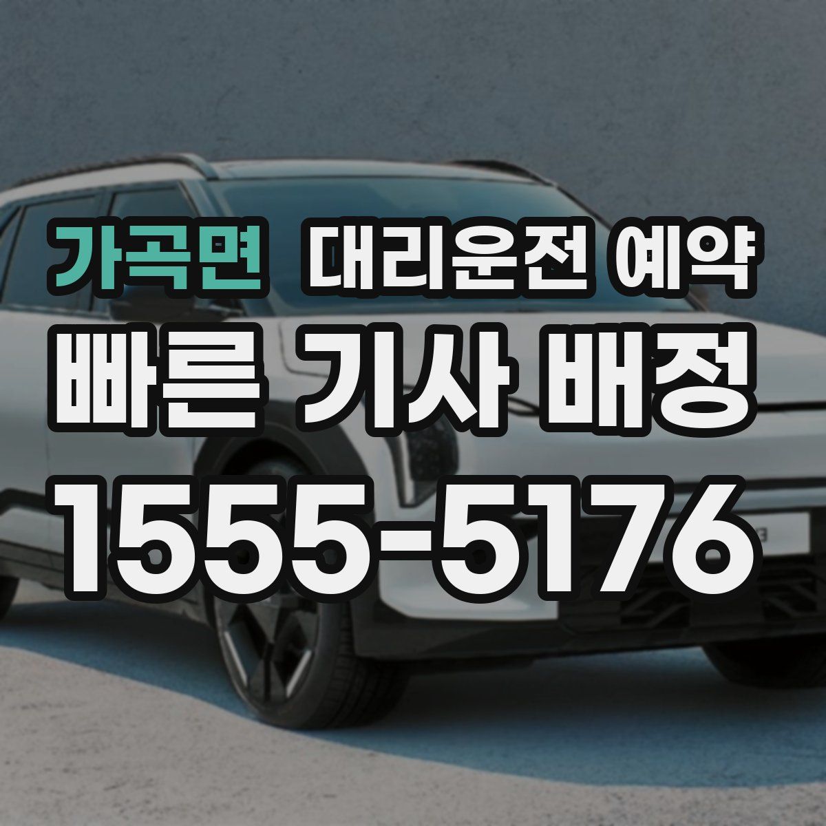 가곡면 대리운전 예약