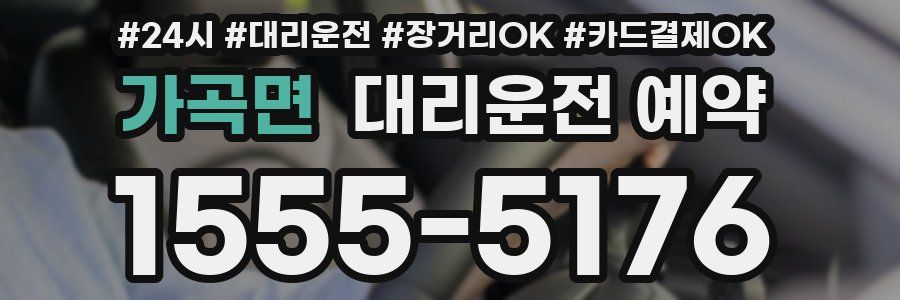 가곡면 대리운전 예약