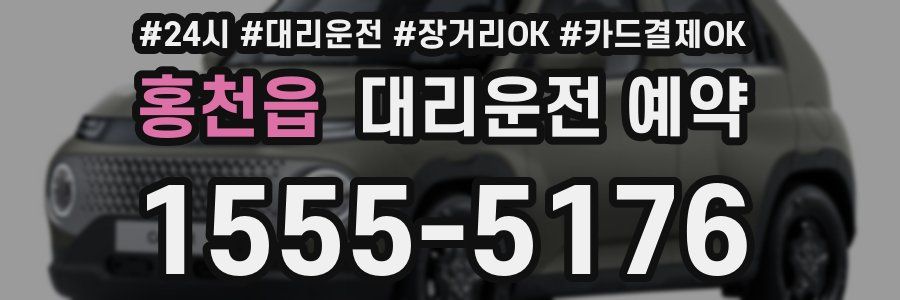 홍천읍 대리운전 예약