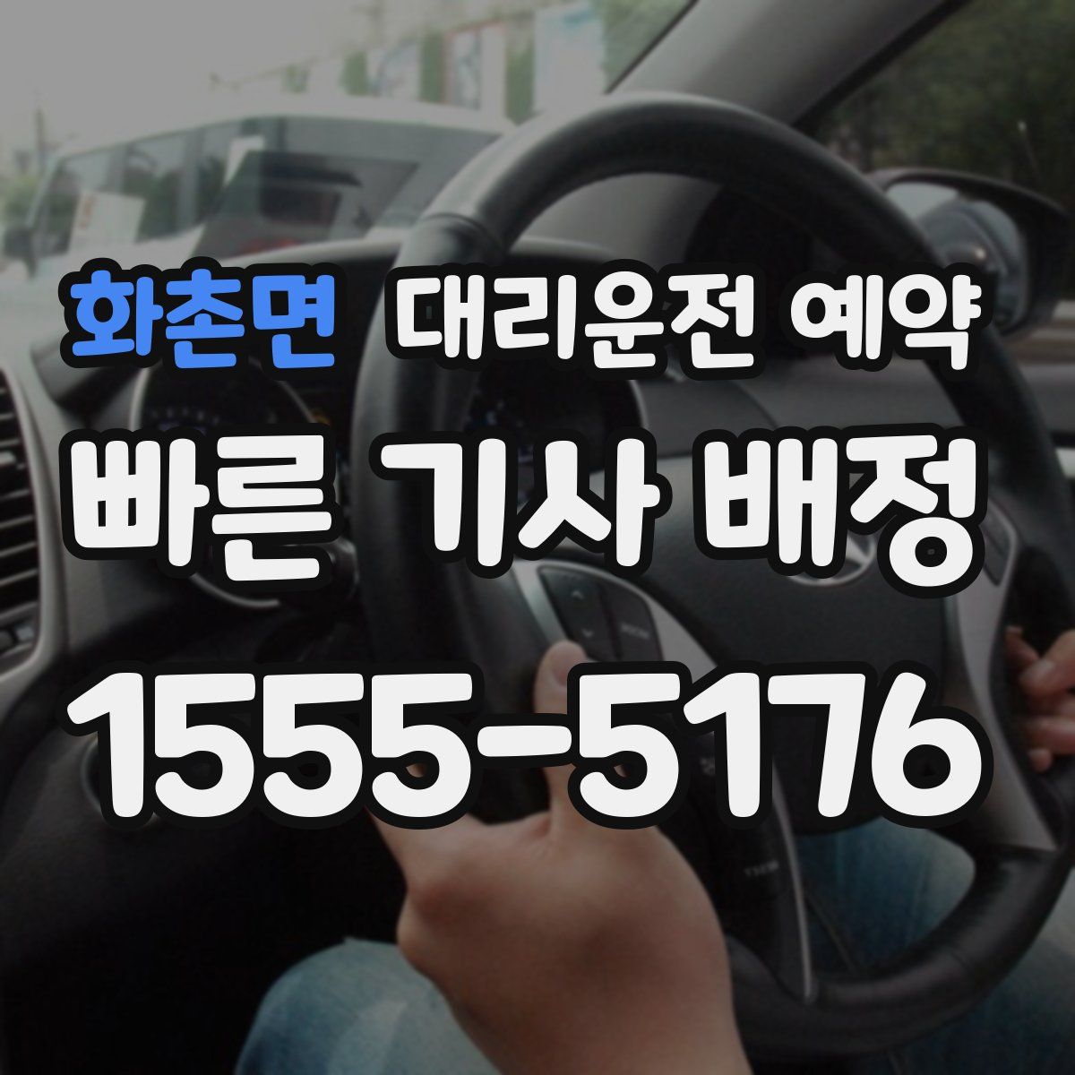 화촌면 대리운전 예약