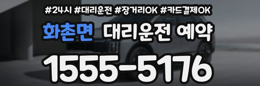화촌면 대리운전 예약
