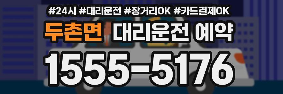 두촌면 대리운전 예약