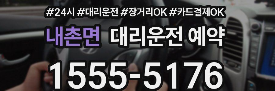내촌면 대리운전 예약