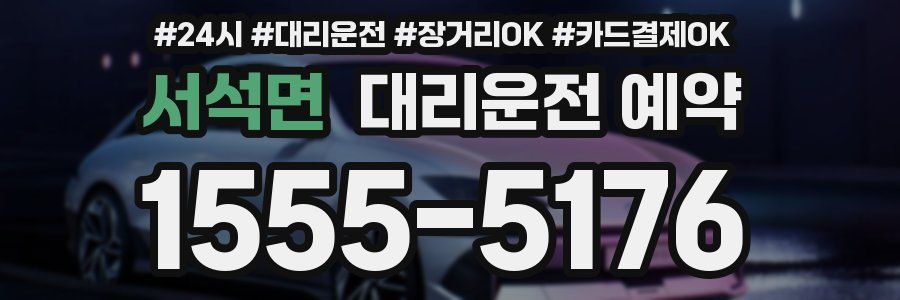 서석면 대리운전 예약