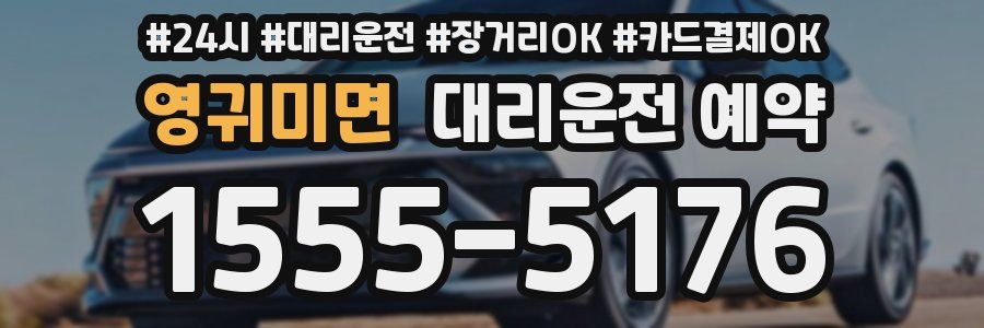 영귀미면 대리운전 예약