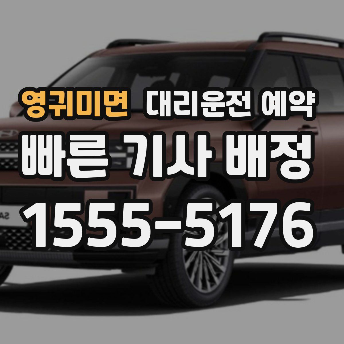 영귀미면 대리운전 예약