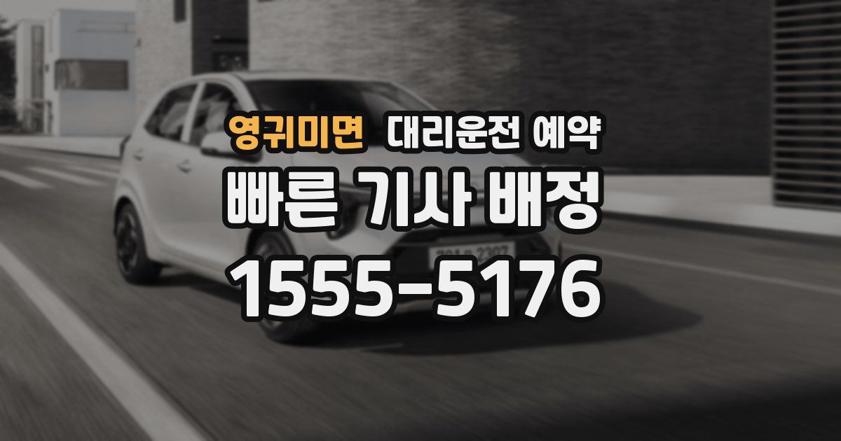 영귀미면 대리운전 예약
