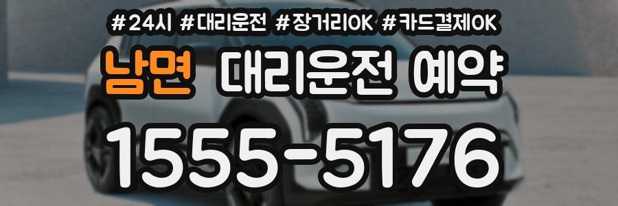 남면 대리운전 예약