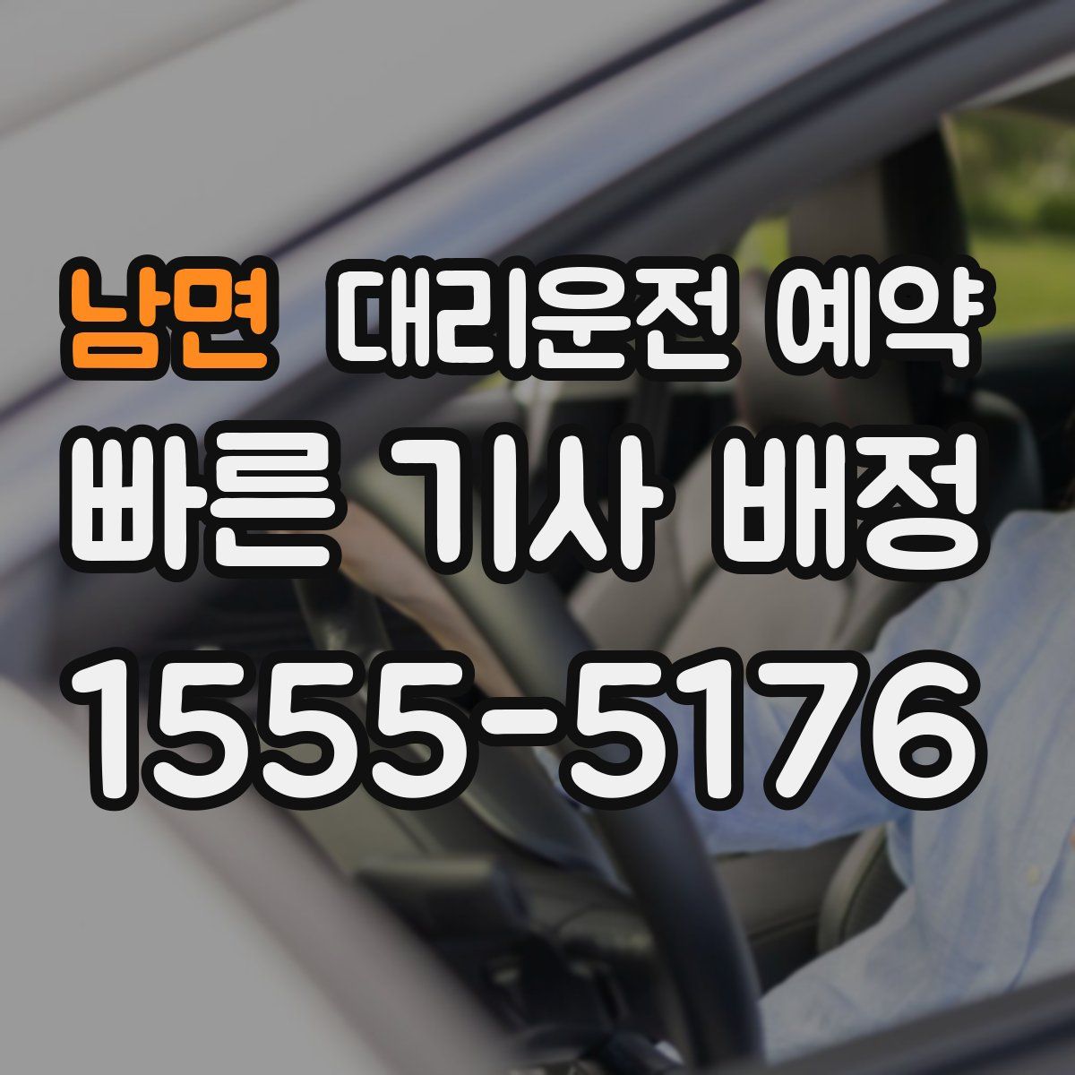 남면 대리운전 예약