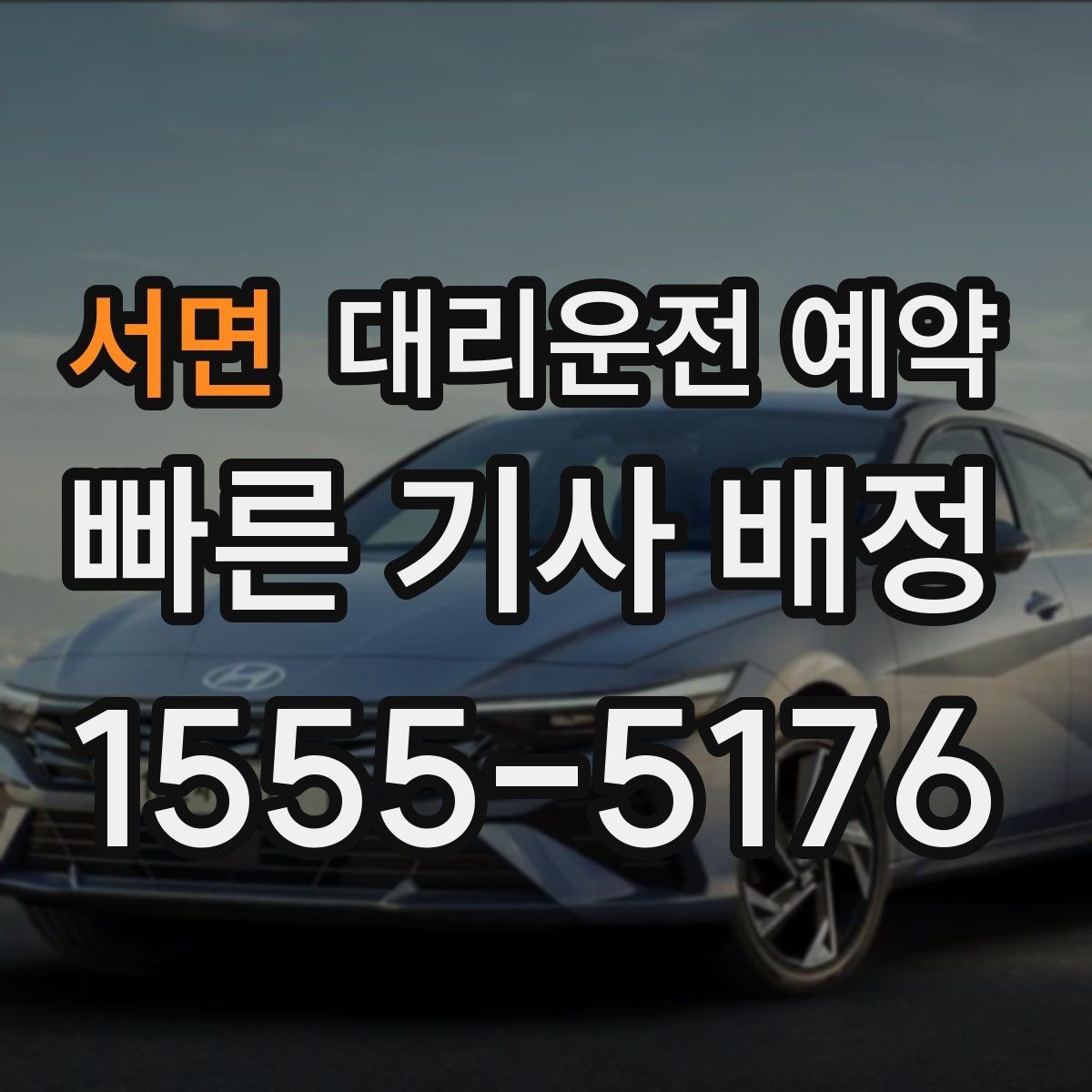 서면 대리운전 예약 오늘 필요한 분을 위한 예약 체크리스트