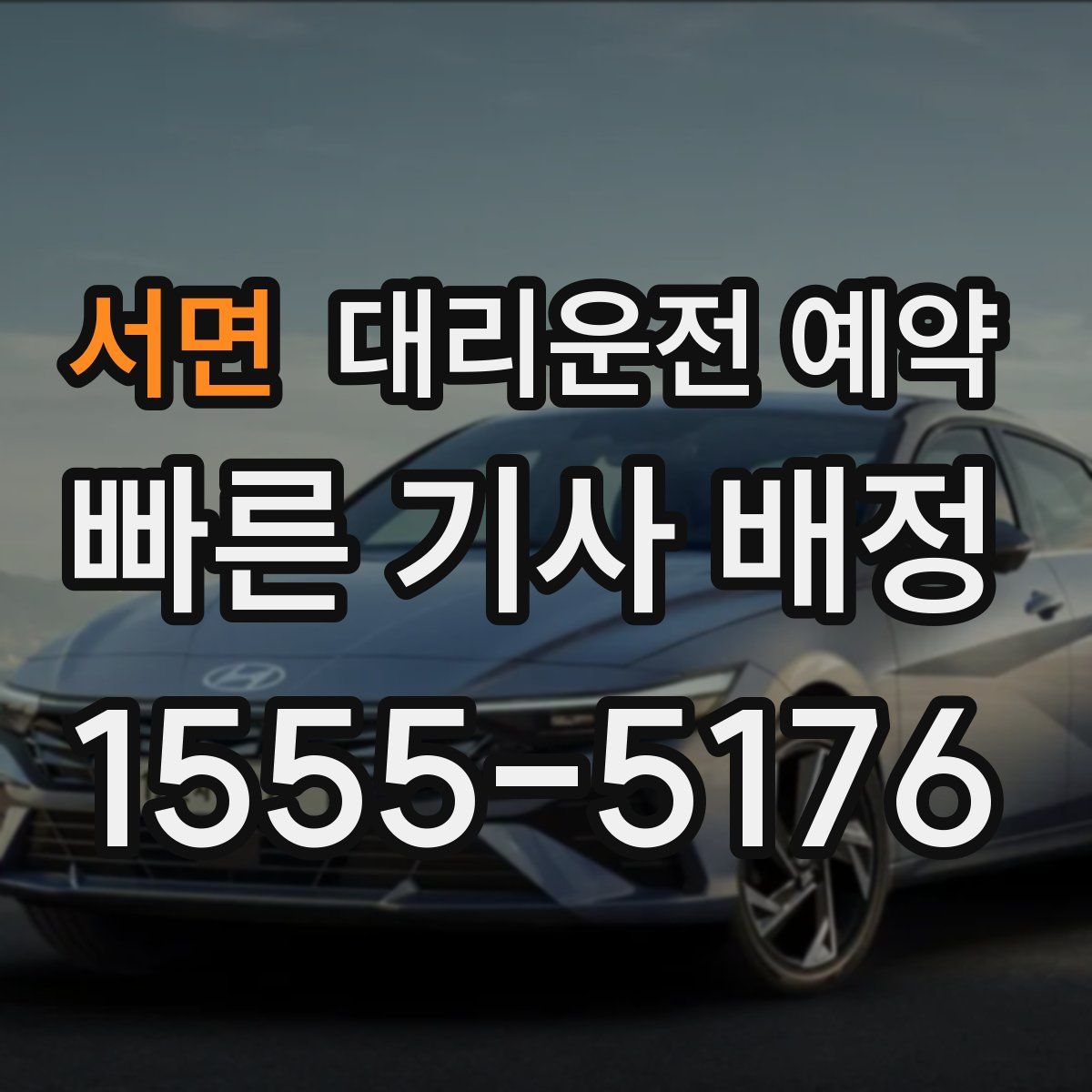 서면 대리운전 예약