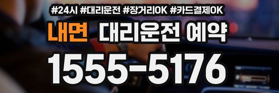 내면 대리운전 예약
