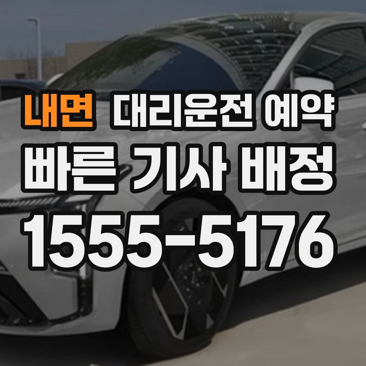 내면 대리운전 예약