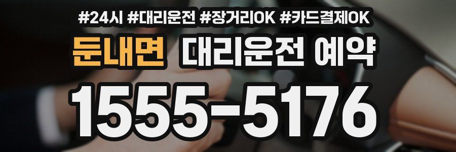 둔내면 대리운전 예약