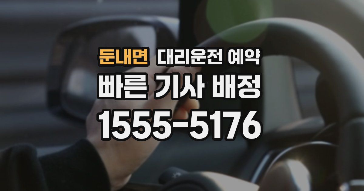 둔내면 대리운전 예약