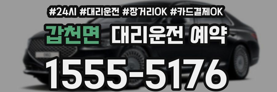 갑천면 대리운전 예약