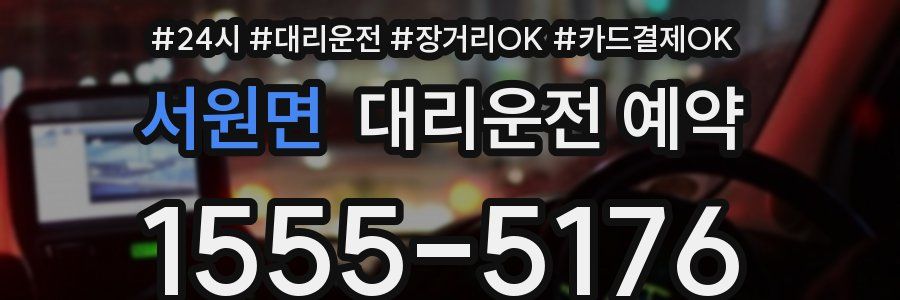 서원면 대리운전 예약