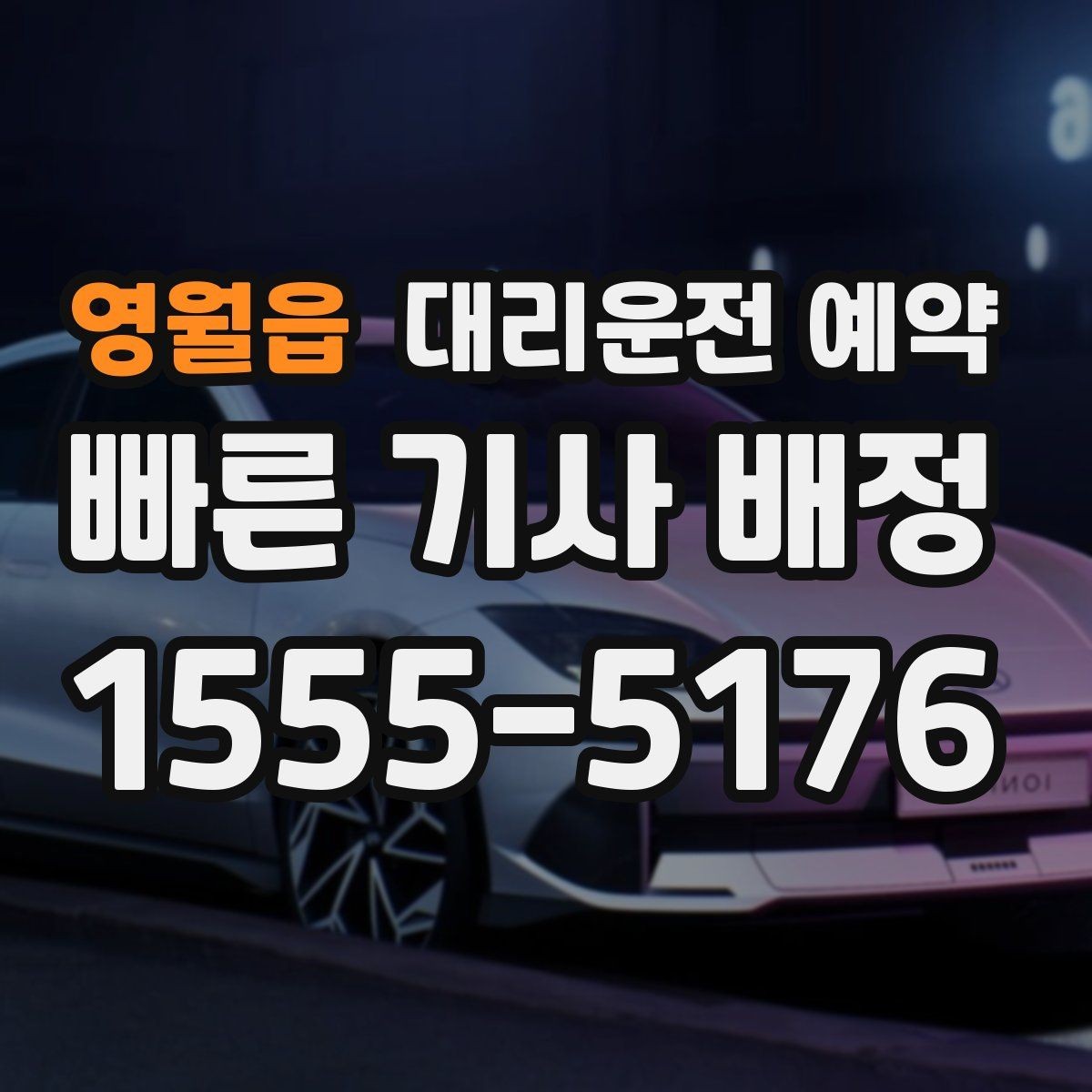 영월읍 대리운전 예약 늦어질 것 같을 때 연락 요령