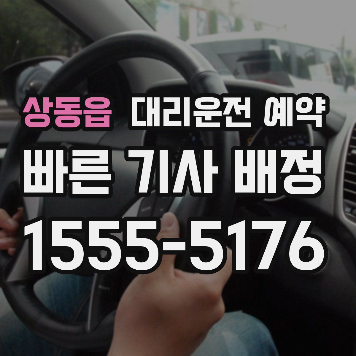 상동읍 대리운전 예약