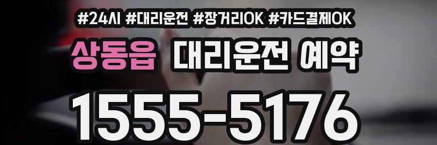 상동읍 대리운전 예약