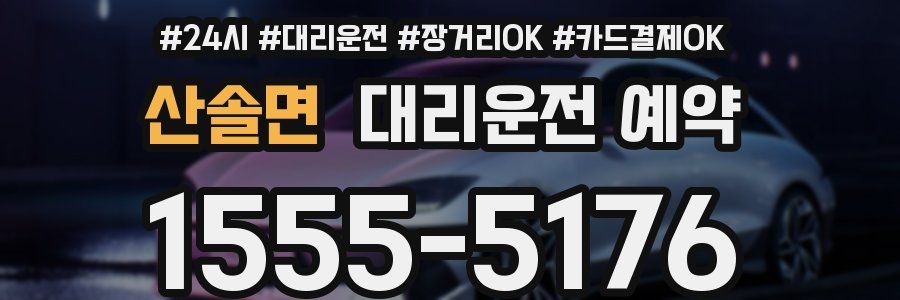 산솔면 대리운전 예약