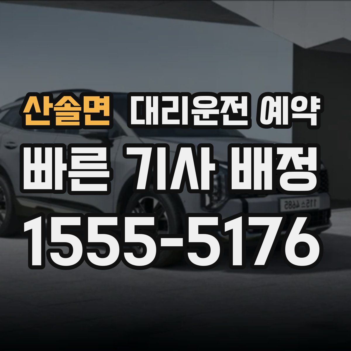 산솔면 대리운전 예약