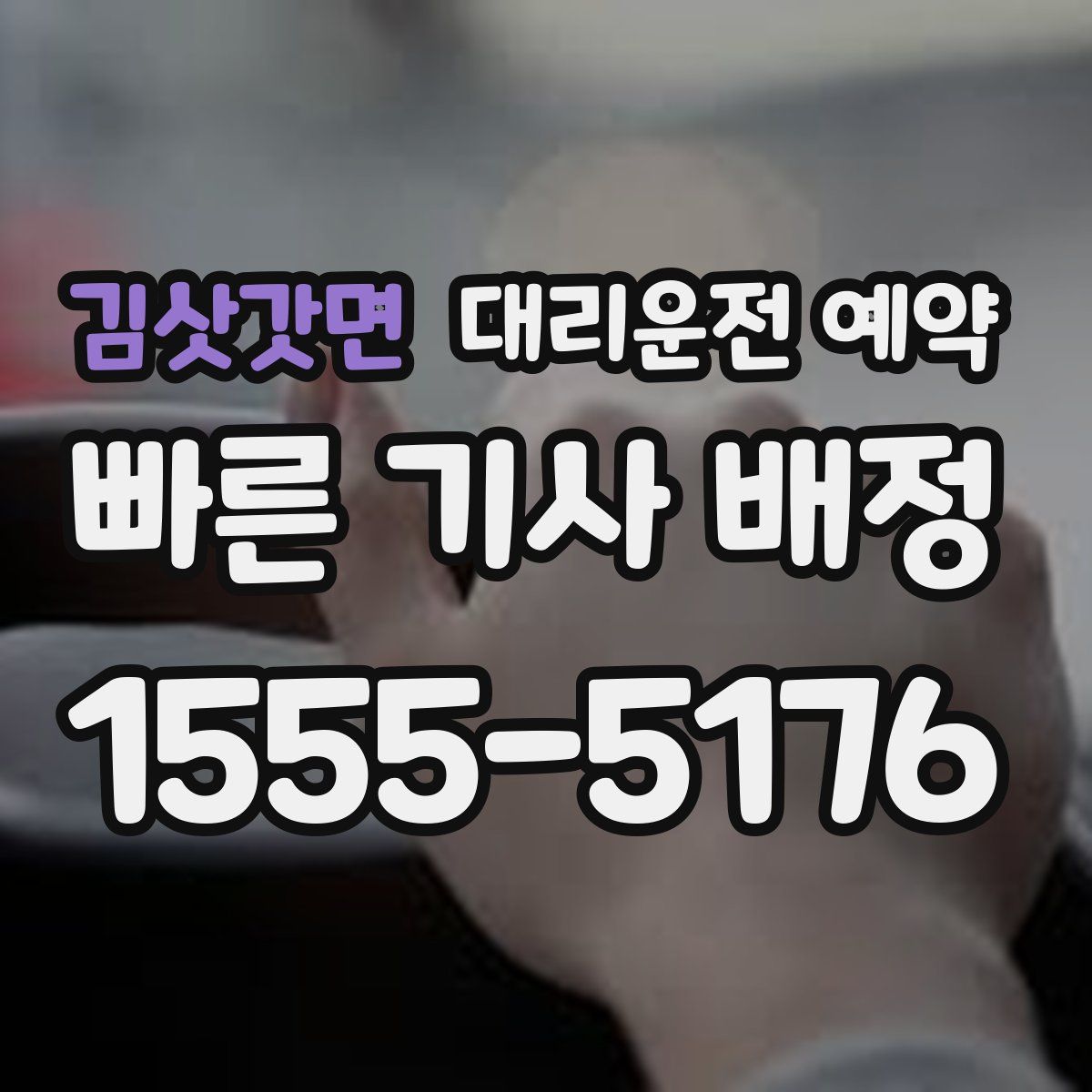 김삿갓면 대리운전 예약